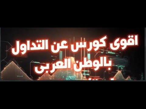 تعلم اسرار المضاربة اليومية للربح في العملات