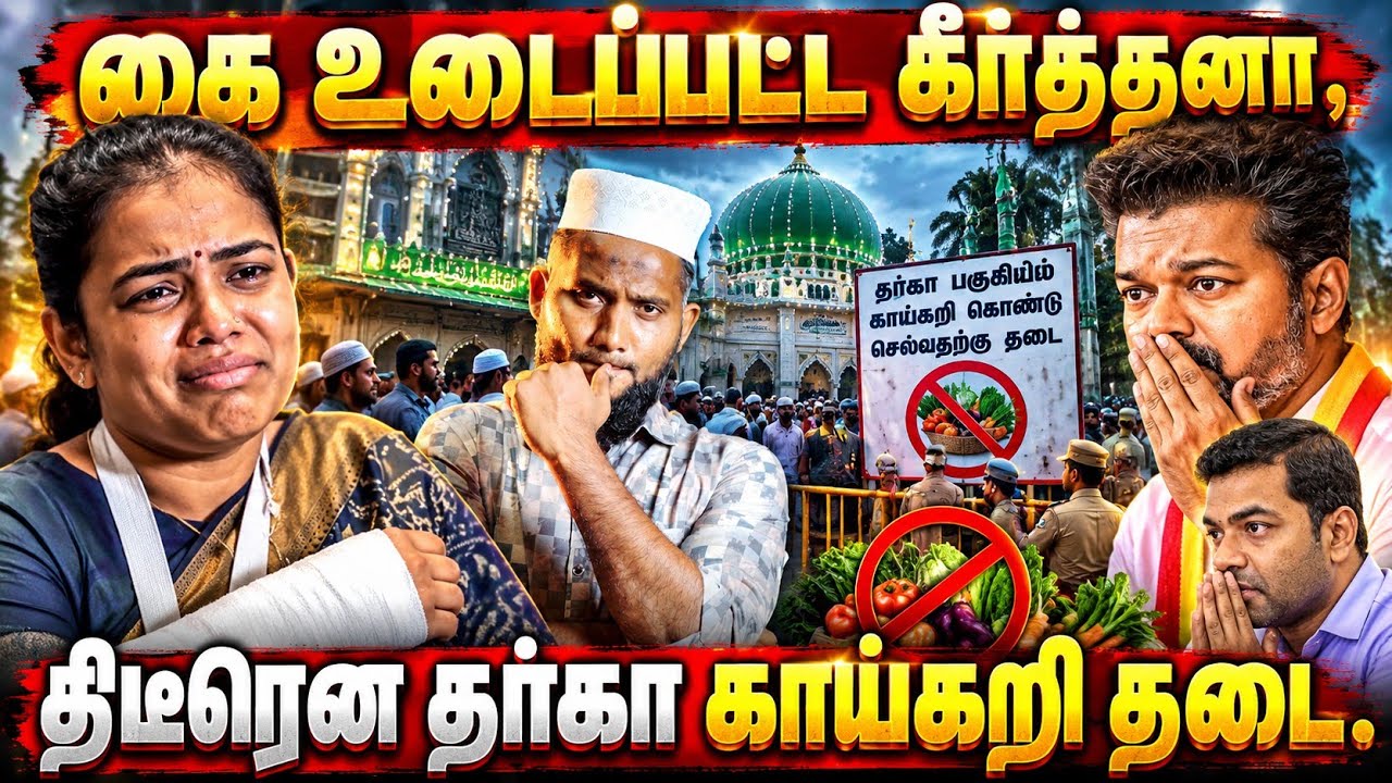 கை உடைபட்ட கீர்த்தனா! திடீரென தர்காவில் காய்கறிக்க?