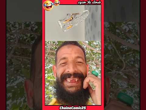#ضحك #مقاطع_ضحك #تنكيت #كوميديا #ضحك_بلا_توقف #funny #comedy #shorts #viral #fyp# Smile