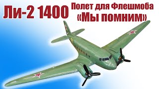 Первый полет самолета Ли-2 1400