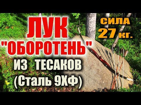 КАК СДЕЛАТЬ ОХОТНИЧИЙ ЛУК ИЗ ТЕСАКОВ. Самодельный лук 2в1 уник. конструкции Изготовление лука из 9ХФ