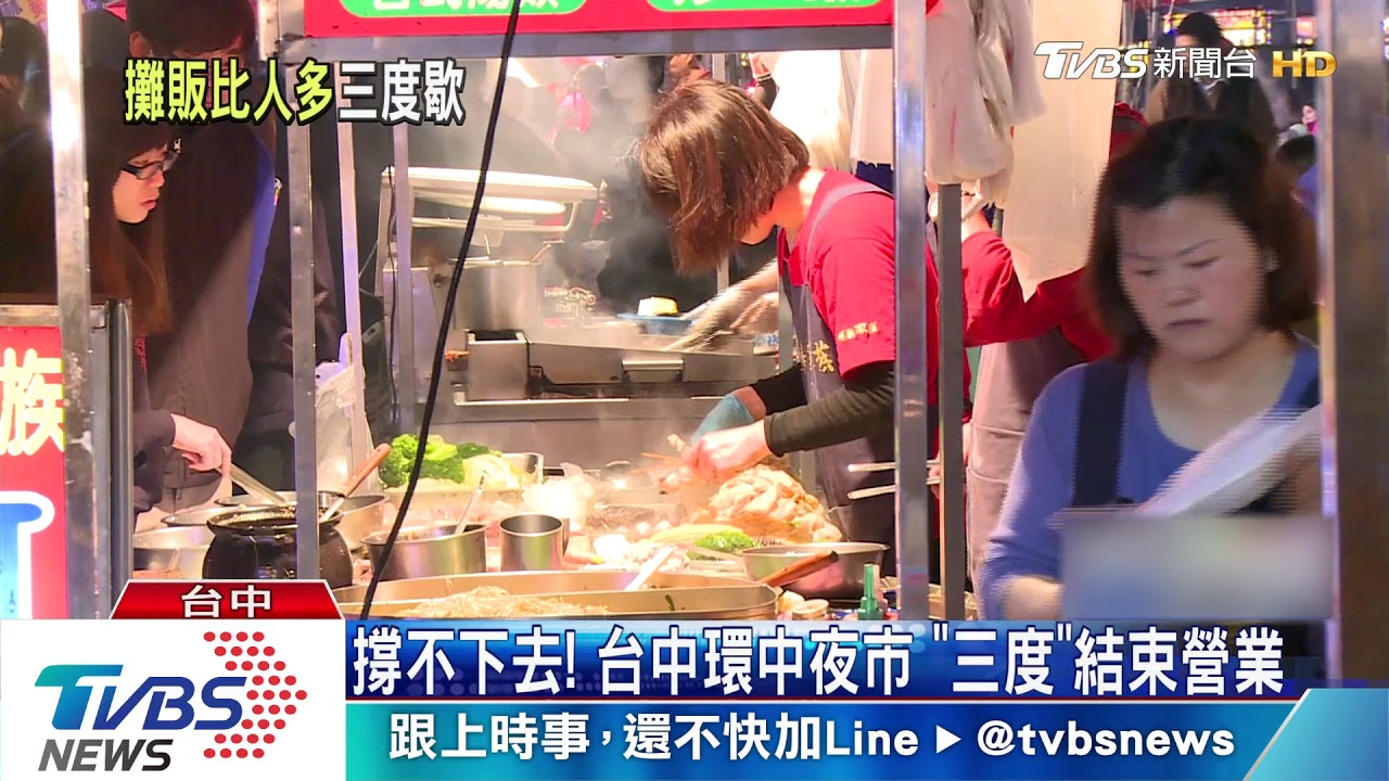 撐不下去!台中環中夜市「三度」結束營業