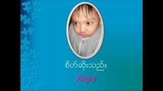 ခံစားချက်များ l Emotion ( Myanmar Learning for Kids )