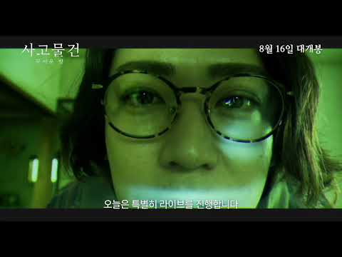 [사고물건 무서운 방] 60초 예고편