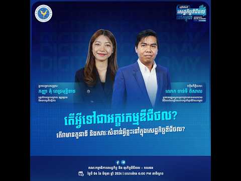 កម្មវិធីជជែកពីសេដ្ឋកិច្ចឌីជីថលនៅកម្ពុជា ២០២៤ វគ្គទី ២ ក្រោមប្រធានបទ "តើអ្វីជាអក្ខរកម្មឌីជីថល?