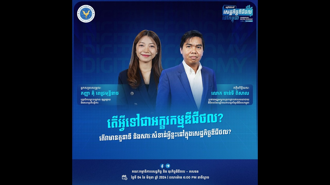 កម្មវិធីជជែកពីសេដ្ឋកិច្ចឌីជីថលនៅកម្ពុជា ២០២៤ វគ្គទី ២ ក្រោមប្រធានបទ "តើអ្វីជាអក្ខរកម្មឌីជីថល?