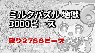 【地獄編】ミルクパズル　3000ピース　作り終わるまで企画以外の配信できません