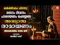 കർക്കിടകം ഒന്നാം ദിവസം പാരായണം ചെയ്യ