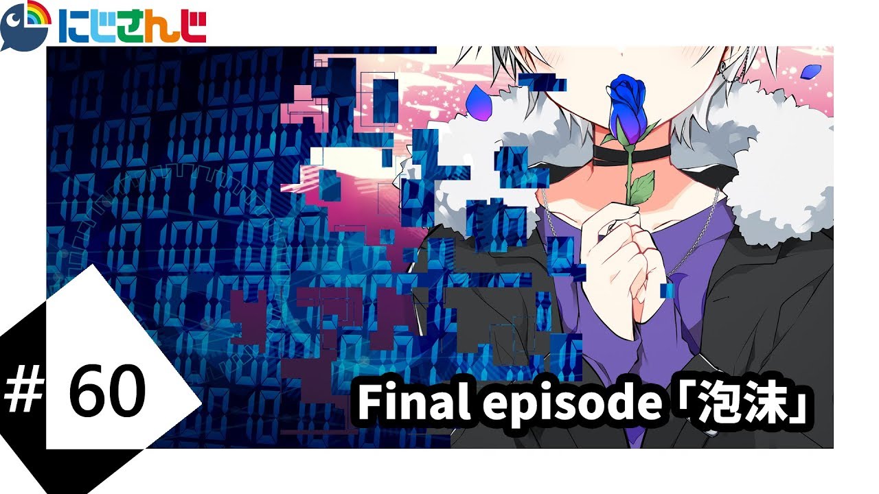 Final episode「泡沫」