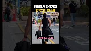 한 외국인이 본 한국인의 민소매