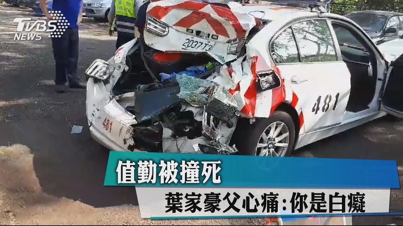 國道警被撞殉職 父痛哭:你這個憨子…