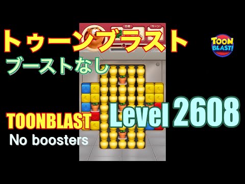 トゥーンブラスト 2608 ブーストなし toonblast 2608 No boosters