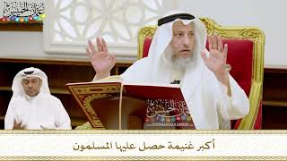 210 - أكبر غنيمة حصل عليها المسلمون - عثمان الخميس