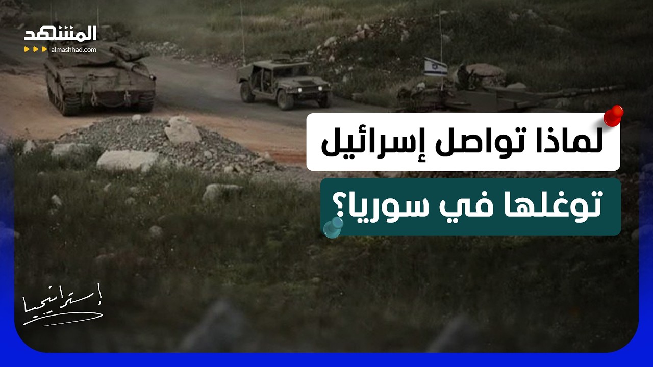 سوريا وإسرائيل… حرب على الأبواب وتوغل مستمر يغضب الشرع!  - استراتيجيا