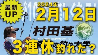 三連休釣れた?【村田基】