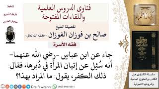 ما حكم إتيان المرأة في دبرها؟ لمعالي الشيخ صالح الفوزان