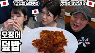 와카의 최애를 찾았습니다! '오징어덮밥' 을 처음 먹어 본 일본 친구들