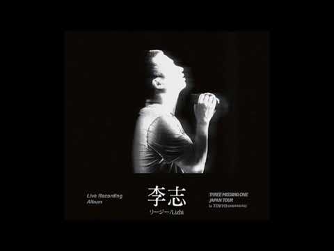 李志 - 11 大象 + 门 + 来了 + 热河 (2024日本三缺一巡演)