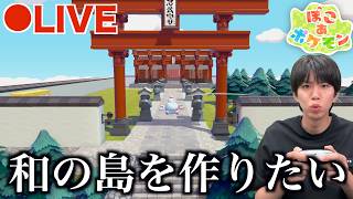 #4【生配信】何もない島から和の島を作りたい【ぽこあ】