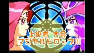 【馬場】マジカルドロップ３上級者 大会 2026/08/01