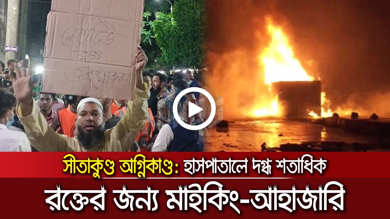 রক্তের জন্য মাইকিং, হাসপাতালে দগ্ধ শতাধিক - রক্ত দিতে যোগাযোগ করুন