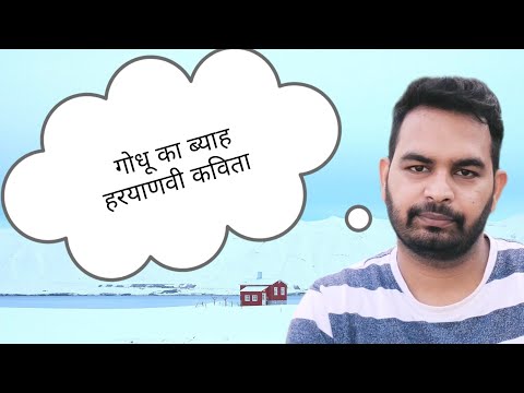 गोधू का ब्याह। हरयाणवी_कविता - by - sachin punia