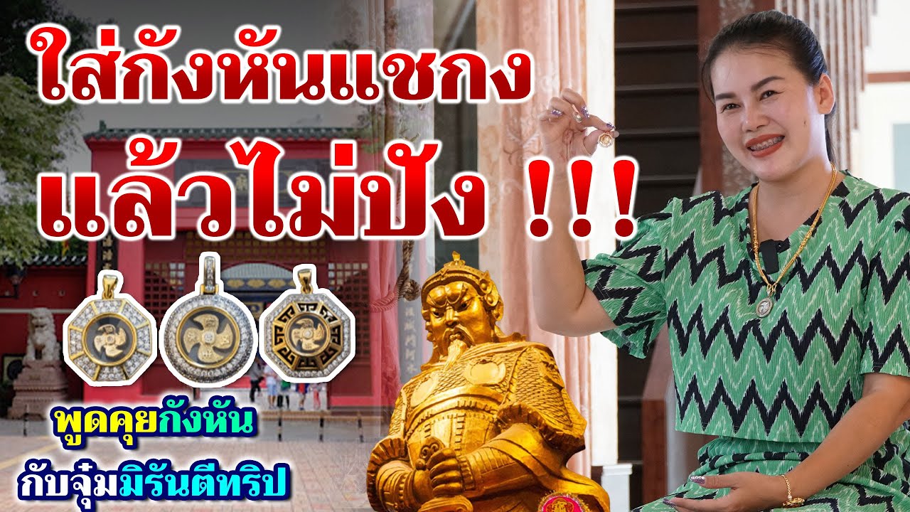 กังหันแชกง ทำไมใส่แล้วไม่ปัง ลองมาฟังกันดู - จุ๋มมิรันตี