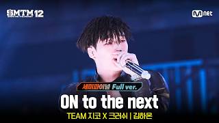 Download lagu [SMTM 12/Episode 11 Full Version] ♬ON to the next (Prod. by Crush, ZICO) - Kim Haon @Semifinal mp3