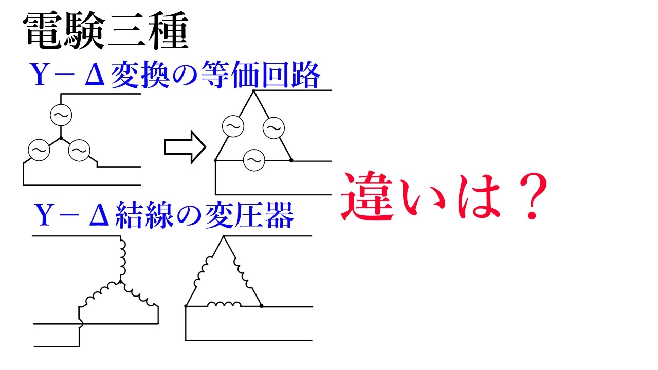 電験三種：Y-Δ変換の等価回路・Y-Δ結線の変圧器の違いは？