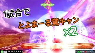 【EXVSMBON】真面目に実況　とよまーる覚キャン×2