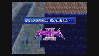 第２２回【シャイニング・フォースⅢ　シナリオ１　王都の巨神】生放送 「くちゃおのレトロゲーム・コレクション」