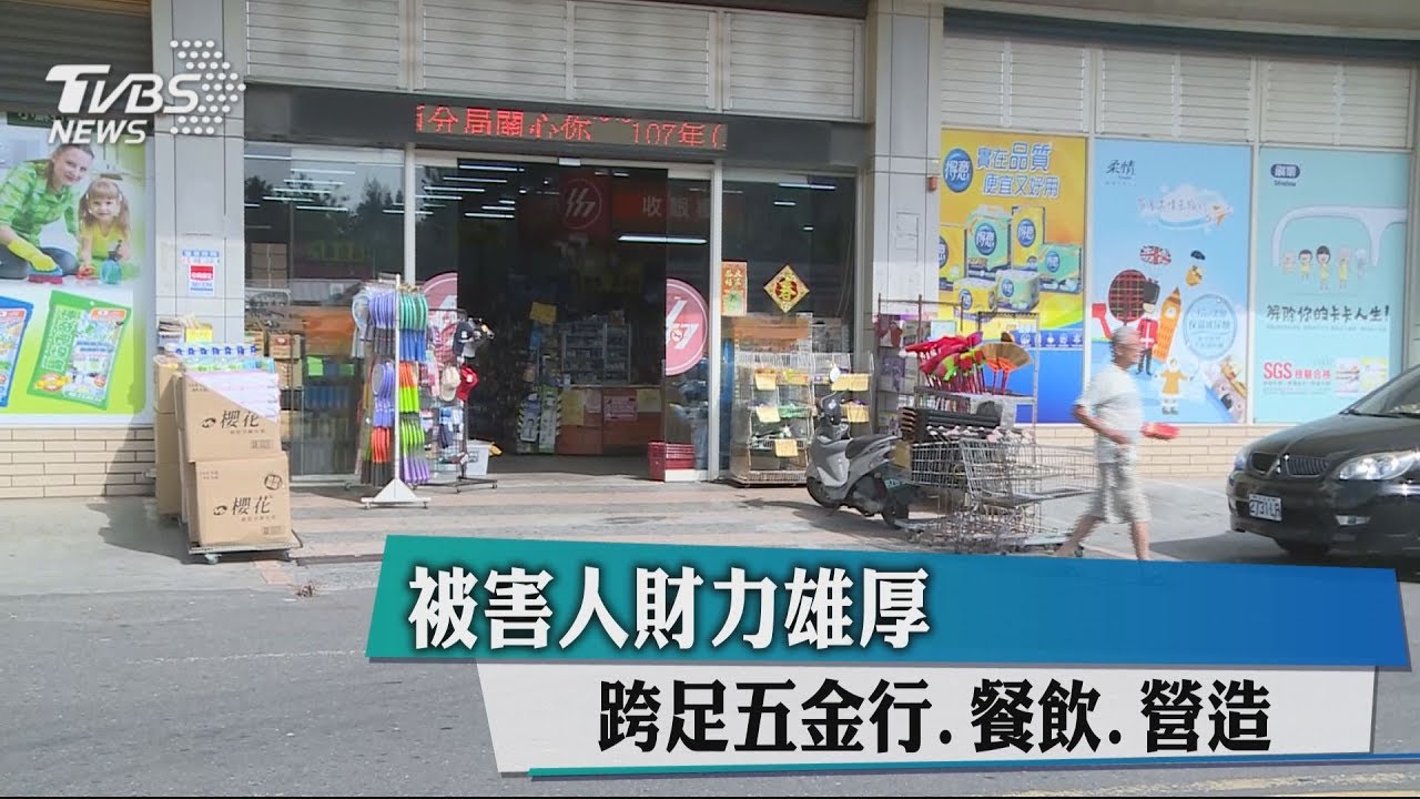 被害人財力雄厚 跨足五金行、餐飲、營造
