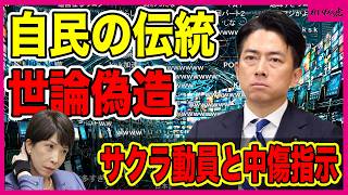【自民党の伝統芸】高市早苗の裏で蠢く世論操作…小泉進次郎もやってたサクラ動員と他候補中傷指示の世論偽造