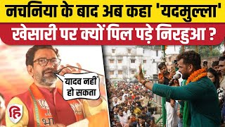 Download lagu Khesari Lal Yadav पर अब Dinesh Lal Yadav Nirahua का हमला, क्यों कह दिया 'यदमुल्ला'। Chhapra Election mp3 Download lagu Khesari Lal Yadav पर अब Dinesh Lal Yadav Nirahua का हमला, क्यों कह दिया 'यदमुल्ला'। Chhapra Election mp3