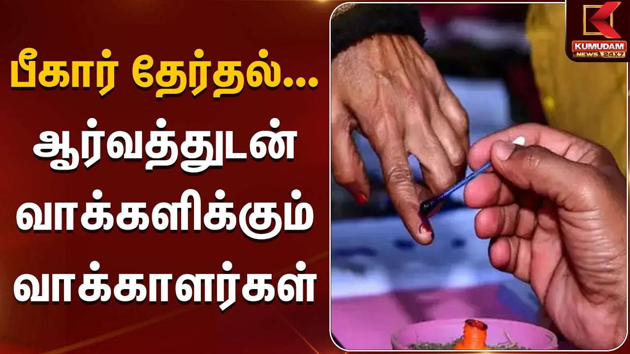 Bihar Election | Voting Day | பீகார் தேர்தல்... ஆர்வத்துடன் வாக்களிக்கும் வாக்காளர்கள்