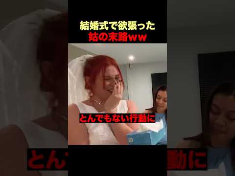 結婚式で主役になりたかった姑の末路ｗ
