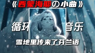 循环歌单 《西蒙海耶の小曲》HEAVENLY JUMPSTYLE