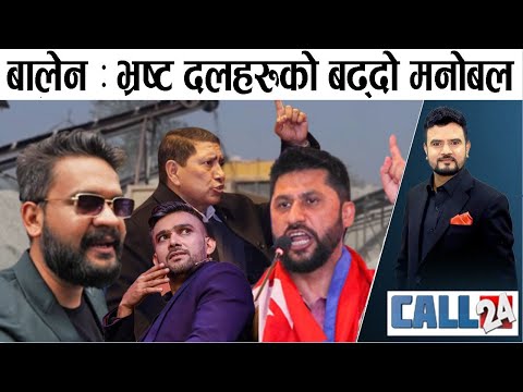 बालेनः जस्तो चर्चा उस्तै आलोचना, किन अराजक बन्दै छन् ? उपप्रधानमन्त्रीका आ–आफ्नै डम्फु । CALL 24