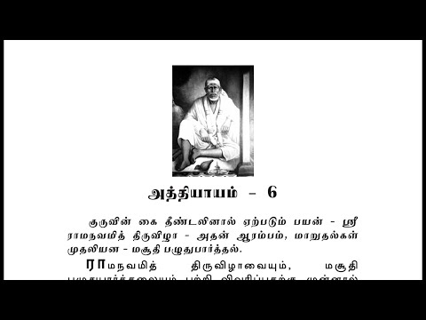 Sai Satcharitra Chapter-6(Tamil )-Tamil Audio Book