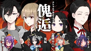 【クトゥルフ神話TRPG】『傀逅』後半