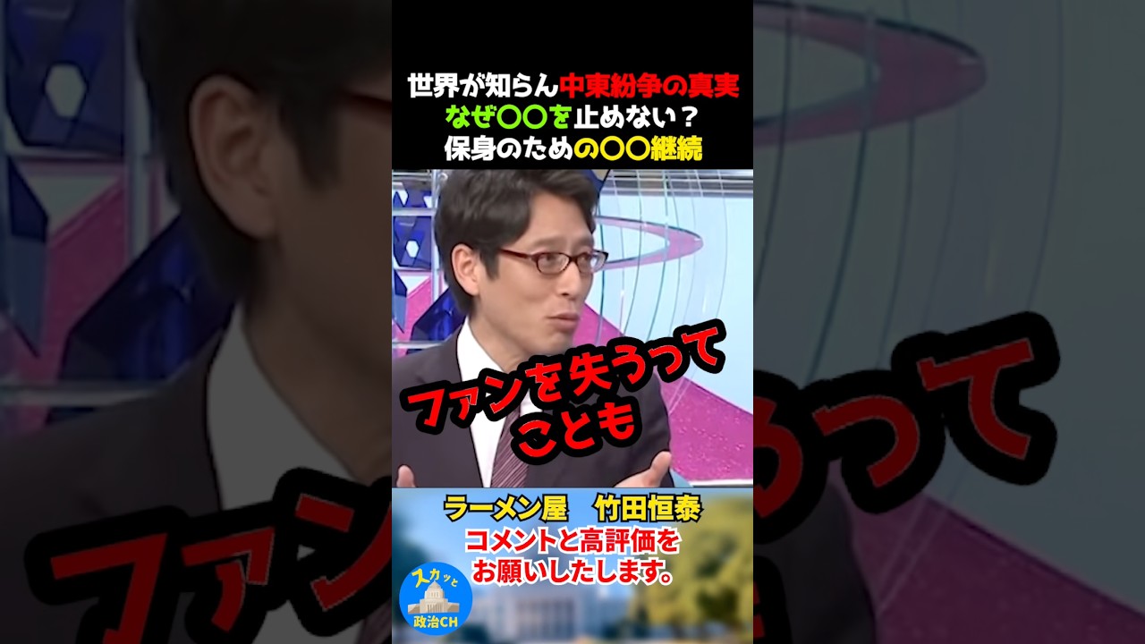 世界が知らん中東紛争の真実。なぜ〇〇を止めない？保身のための〇〇継続！ #竹田恒泰