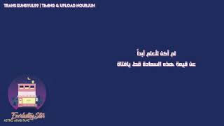 Download lagu [Arabic sub] ASTRO - because it's you (너라서) mp3