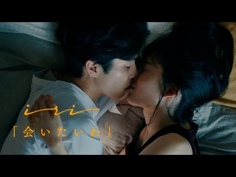 iri  - 会いたいわ  (Music Video)