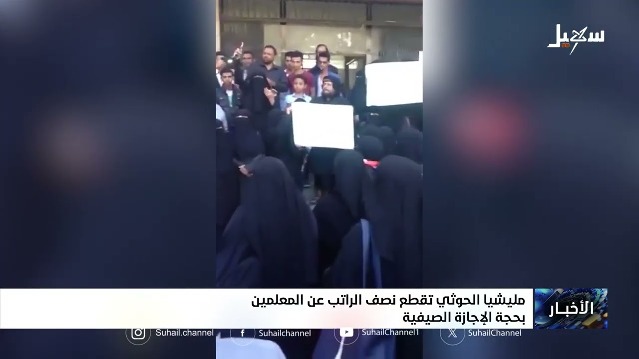 مليشيا الحوثي تقطع نصف الراتب عن المعلمين بحجة الإجازة الصيفية