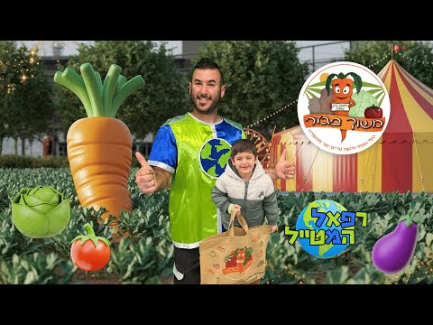 משוך בגזר ! רפאל המטייל ויאנצ'יקס יוצאים לחווית קטיף הירקות הגדולה בישראל ! | ולוג | אליעזר והגזר