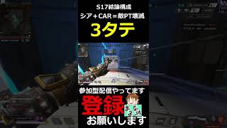 【APEXLEGENDS】S17結論構成はシア＋CARで3タテできます【#shorts】