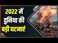 Year Ender 2022: दुनिया की वो बड़ी घटनाएं जो बनीं सुर्खियां | World Big Event