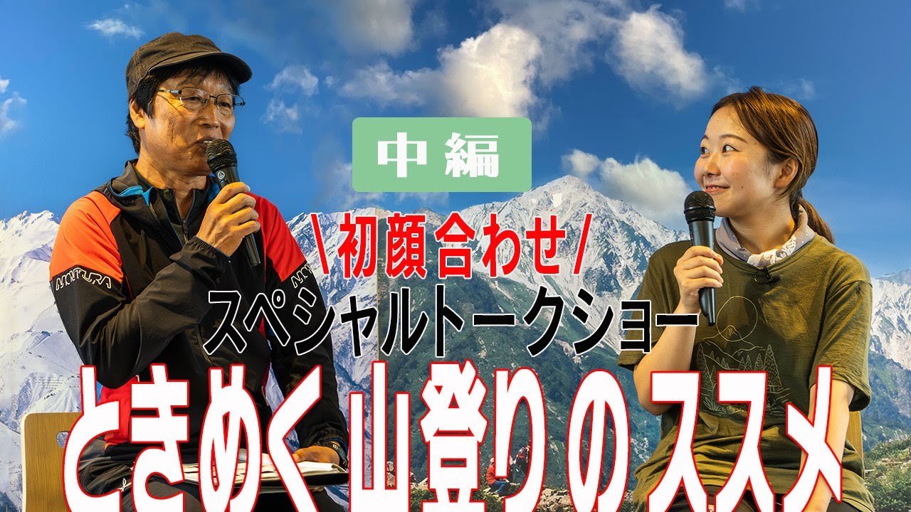 【とよさん】と【萩原編集長】のとっておき山の絶景写真とは？テント泊の魅力や、とよの山遊びの撮影裏話しなど、二人の絶妙な登山トークをお楽しみ下さい（中編）！