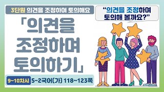 🦓5-2 3단원 「의견을 조정하며 토의하기」 국어 118~123쪽 (9~10차시)【의견을 조정하며 토의해요】 | 5학년 2학기 국어