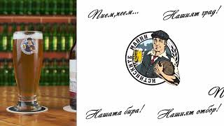 Фенска бира - Истинските Майни